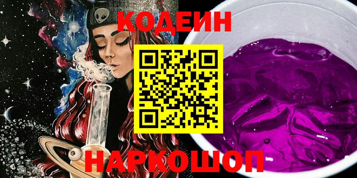 Кодеин Purple Drank  Кодеиновый сироп Lean Purple Drank  Муром  Вход с VPN 