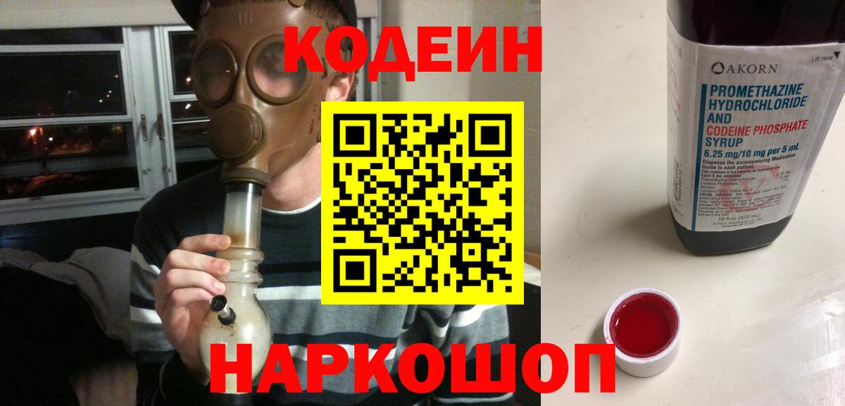 Codein напиток Lean (лин) Муром